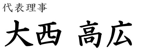 代表理事 大西 高広